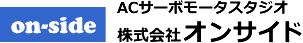 ACサーボモータスタジオ　株式会社オンサイド